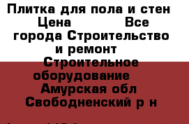 Плитка для пола и стен › Цена ­ 1 500 - Все города Строительство и ремонт » Строительное оборудование   . Амурская обл.,Свободненский р-н